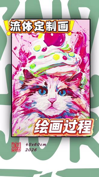 流体定制画 | 冰激凌猫#这画是用了亿点点魔法吧 #创作者中心 #创作灵感 #定制画 #艺术收藏