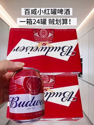 百威小红罐现在可太划算了!一箱24罐!!!独特的发酵工艺,口感醇厚 #啤酒 #百威 #畅爽好喝无可替代 #好喝不贵 #微醺时刻
