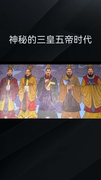 三皇五帝#历史 #三皇时期 #历史故事