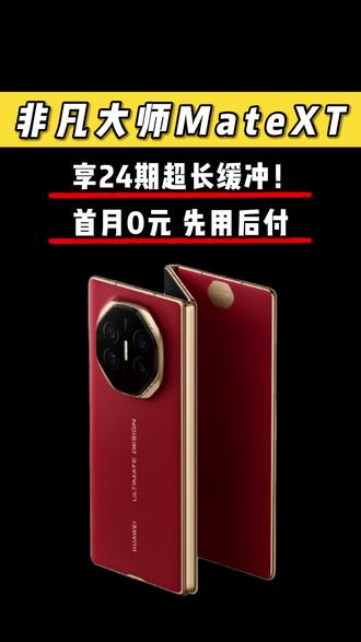 新款XTs发布后,XT价格一降再降!现在还能支持先用后付,24期分期免息,首月仅需0元! #折叠屏 #MateXT #数码科技