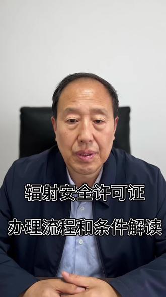 辐射安全许可证办理流程及条件解读#辐射安全许可证 #放射卫生 #华大检测