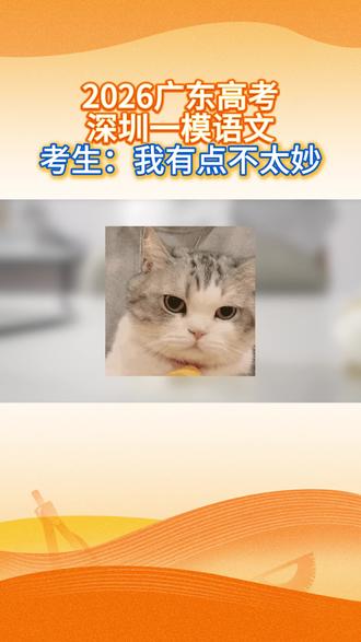 2026广东高考深圳一模语文考完了! 考生:心理委员,我不得劲!
#高考 #广东高考 #2026高考 #深圳一模 #高考一模