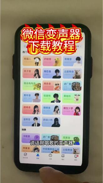 《东鹏宝库》微信语音变声器下载教程来啦 #微信语音变声器 #微信语音唱歌 #微信语音转文字