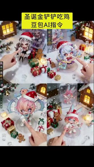 圣诞节金铲铲吃鸡指令来了#圣诞节快乐#金铲铲吃鸡#豆包P图教程#豆包ai ,#豆包P图已经nextlevel了