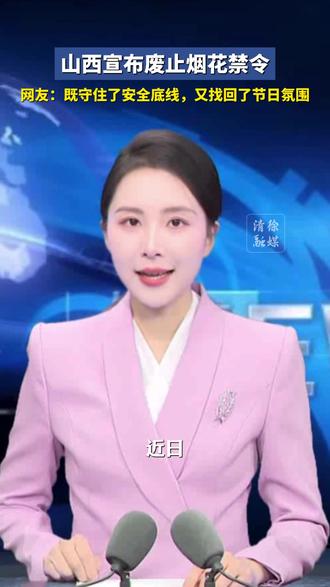 山西宣布废止烟花禁令!网友:既守住了安全底线,又找回了节日氛围#烟花 #山西 #年味 #解禁烟花爆竹禁令