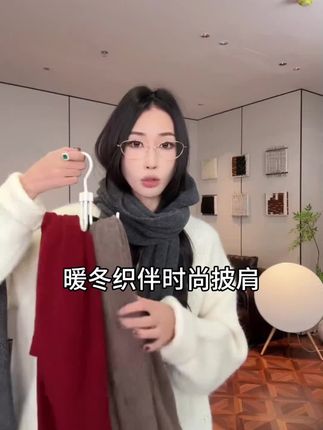 PCNY「暖冬织伴」不规则披肩独特设计尽显时尚态度,为你的秋冬造型注入别样魅力#韩系穿搭 #慵懒风穿搭 #气质女神 #秋冬穿搭