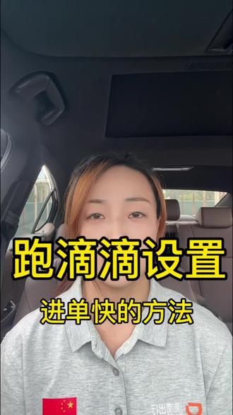 跑滴滴的师傅,这样设置,能够减少超速提示,进单更快#新手司机接单技巧 #租车避坑指南 #滴滴出行#网约车导航 #网约车入行须知