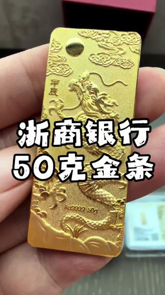 浙商银行一类卡 买金条最划算 工费10元! #买黄金等于存了钱 #金条 #黄金 #积存金 #浙商银行金条
