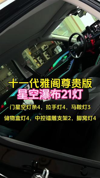 十一代雅阁原车氛围灯基础上升级星空瀑布氛围灯#十一代雅阁#十一代半雅阁 #十一代半雅阁氛围灯 #十一代雅阁氛围灯 #网宏派