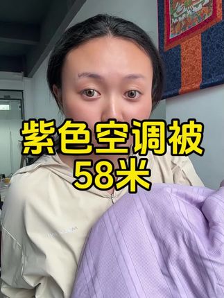 非常好看又小清新的空调被 盖起来不仅透气,而且非常舒服 很适合夏天盖 58米,西藏包邮#dod上热门 #空调被 #床上用品 #空调被推荐 #藏族姑娘