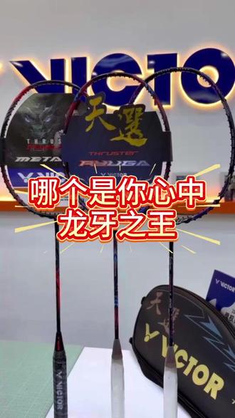 龙牙数据比对 龙牙天选新到店,大家看看龙牙天选和龙牙二pro以及黑龙的测试数据有何区别。#必得体育 #龙牙 #羽毛球拍