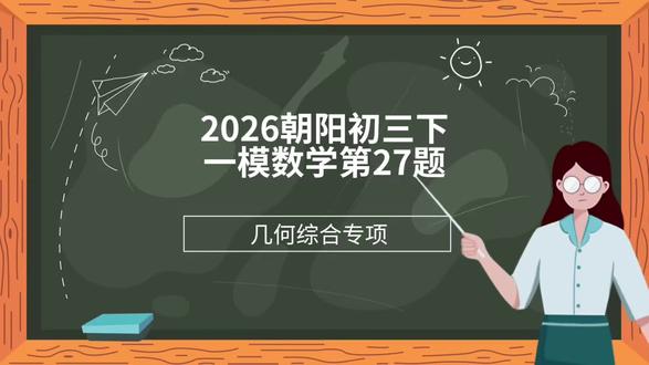 2026朝阳初三下一模数学第27题#每天学习一点点 #初中数学#几何综合压轴题