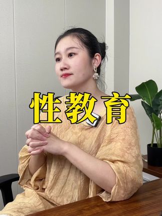 性教育要趁早 #智慧父母 #性教育 #青春期女孩教育 #家庭教育