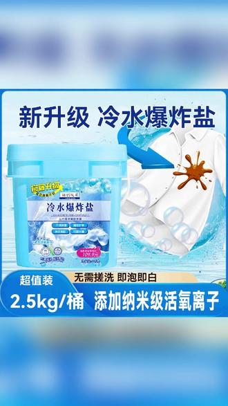 辣妈队长冷水速溶爆炸盐:超强去污去黄护色家用神器 #冷水速溶爆炸盐 #超强去污去渍 #白衣服去黄增白 #护色家用神器 #辣妈队长清洁