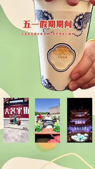 大名北高速口西高速口有免费发礼物啦#打卡大名府古城 #我上大名府#大名文旅推荐官#这么近那么美周末到河北