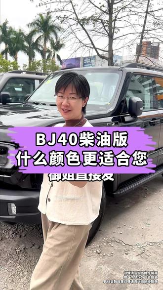 BJ40柴油版什么颜色更适合您 #专业越野就买BJ40燃油#人民越野BJ40燃油来了#北京越野BJ40燃油 #珠海