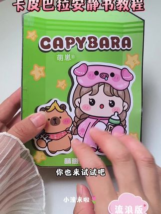 收养流浪卡皮巴拉安静书教程 | 沉浸式养宠#手工diy #萌崽安静书 #卡皮巴拉 #安静书 #捏捏乐