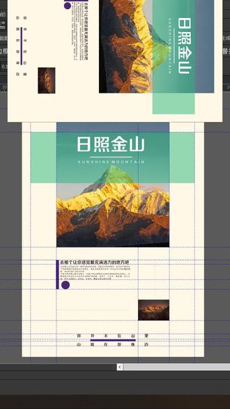 海报设计排版,就要简约而不是简单 #靠谱设计师#宣传设计#居家接单#平面设计#海报设计
构图分析
模块化分区布局
海报采用上下分层 + 左右平衡的模块化结构,视觉逻辑清晰:
上半部分:以日照金山主图为核心,叠加半透明色块与标题文字,形成视觉焦点,突出自然景观的震撼感。
下半部分:左侧为文字介绍区,右侧为缩略图与装饰元素,通过虚线、圆点等细节做视觉引导,让信息分布有序不拥挤。
视觉层次与引导
主图优先:占据上半部分近一半面积的雪山照片,是第一眼视觉中心,金色山体与蓝天形成强烈对比,传递 “日照金山” 的壮丽。
标题强化:白色粗体标题 “日照金山” 叠加在半透明色块上,既不遮挡主图,又能清晰传递主题,英文副标题进一步补充信息。
信息下沉:介绍文字与缩略图分布在下方,符合从上到下的阅读习惯,底部的短句 “你并不在山里,山就在你身边” 作为收尾,升华主题。
平衡与留白
大面积米白色背景营造出干净、通透的视觉感受,避免元素堆砌,突出自然主题的宁静与开阔。
右侧缩略图与左侧文字形成左右重量平衡,紫色竖线、圆点等装饰元素点缀,让规整的布局更具设计感,避免单调。
🎨 配色分析
主色调与氛围
米白色底色:奠定温暖、干净、治愈的基调,契合自然旅行主题,让画面柔和舒适。
雪山自然色:金色山体、深褐岩石、蓝天,还原日照金山的真实色彩,传递壮丽、神圣的自然氛围。
薄荷绿半透色块:作为标题背景,清新柔和,既中和了雪山的冷硬感,又与米白底色形成和谐搭配,提升设计感。
点缀色与对比
深紫色:用于装饰线条、圆点和底部文字,作为高饱和度点缀色,在暖调背景中形成冷暖对比,提升视觉活力,同时让信息层级更突出。
色彩和谐性:整体以暖调(米白、金色)为主,冷调(薄荷绿、蓝色、紫色)为辅,既保留自然景观的真实感,又通过设计色彩让画面更精致。
风格适配
配色属于清新自然 + 简约现代风格,既符合旅行、自然风光的主题,又通过干净的色块和柔和的色调,传递出治愈、向往的情绪,适合作为文旅宣传海报。