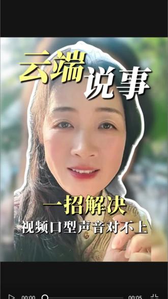 一招解决,视频声音口型对不上。图片素材由AI生成。#自媒体干货 #干货 #口播短视频知识分享 #剪辑技巧@云端说事儿 #剪辑技巧