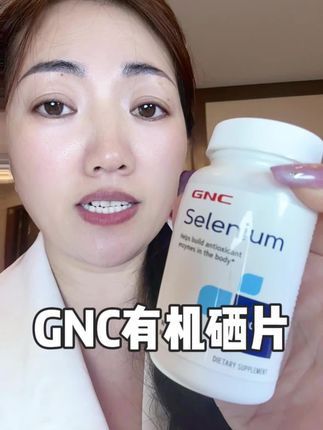 女生一生一定要好好补硒#GNC #补硒