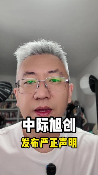 中际旭创发布严正声明,坛演讲全文都是瞎编的!
#中际旭创 #光模块 #上市公司 #股市谣言 #声明