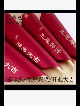 开业大吉鎏金纸,鲜花包装纸,金色欧雅纸,花束花篮包花纸,材料花艺资材#喜庆用品 #花店花束 #开业花篮包装