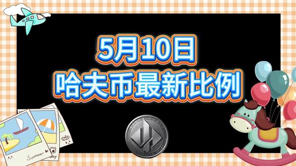 5月10号哈夫币最新比例 #哈夫币#三角洲#三角洲行动#雨辰三角洲商行