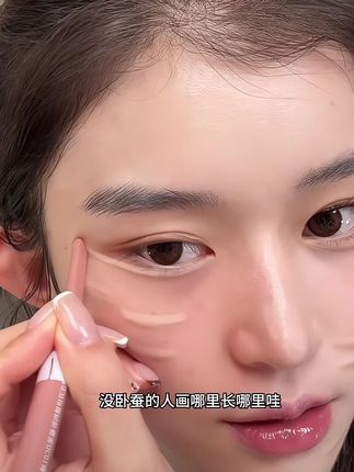 一笔搞定妈生粉蚕卧蚕!!这下再也不会找不准位置了~#卧蚕#平价彩妆#双头卧蚕笔#美妆好物#季节会变爱意永恒