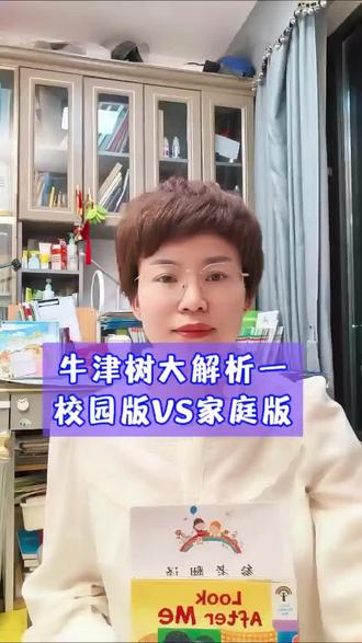 搞清楚定位就知道怎么选,你买的是什么版本呢? #牛津树 #英语启蒙 #英文分级