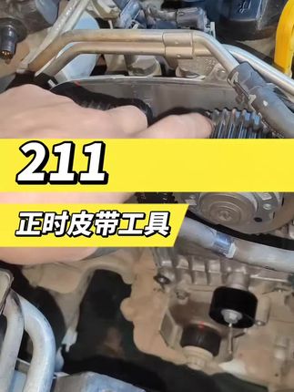 211正时皮带工具