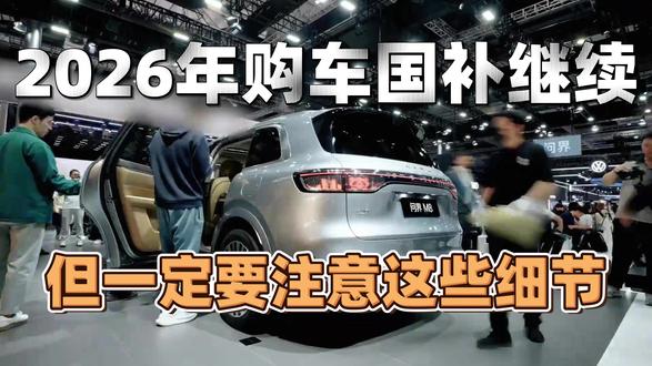 2026年购车国补继续 但一定要注意这些细节 2026年汽车行业国补继续,但规则有了比较大的变化。#2026汽车国补 #汽车国补政策