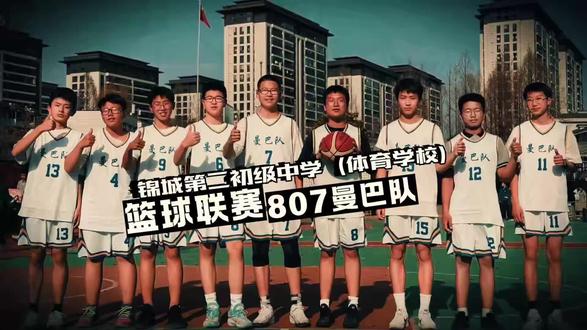 锦城二中篮球联赛807曼巴队来了!