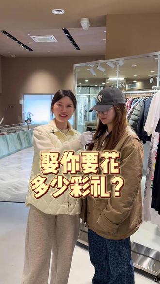 娶你要花多少彩礼? #彩礼 #入赘 #小熊奢品(冰怡) #工作日常记录 #文叔和他的朋友们