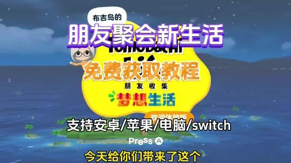 《欢乐基地》朋友收集梦想生活下载教程/朋友收集梦想生活怎么下载#朋友收集梦想生活 #游戏 #朋友收集梦想生活下载 #Mii