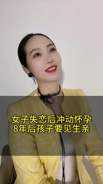 女子失恋后冲动怀孕,8年后孩子要见生父#民间传说故事