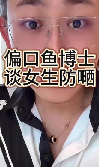 鱼博士分享防晒事项#一般人不告诉他 #偏口鱼博士