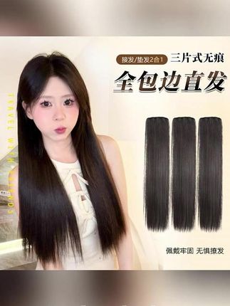 【直发片+新工艺无痕包边】三片式假发片女清冷发型衔接自然不漏边#三片式假发片 #假发片 #好物推荐