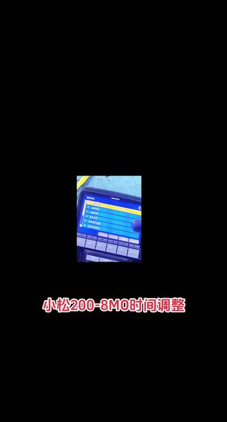 新款小松Mo挖掘机工作时间调整!