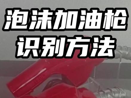 泡沫加油枪识别方法 #泡沫加油枪识别方法