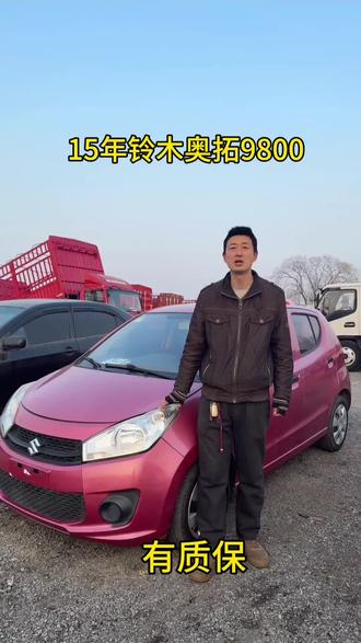 15年铃木奥拓,保险审车一整年,车好,价格合适,有售后质保。#万元二手车 #铃木奥拓 #铃木奥拓快乐王子 #铃木奥拓二手车 #铃木奥拓改装