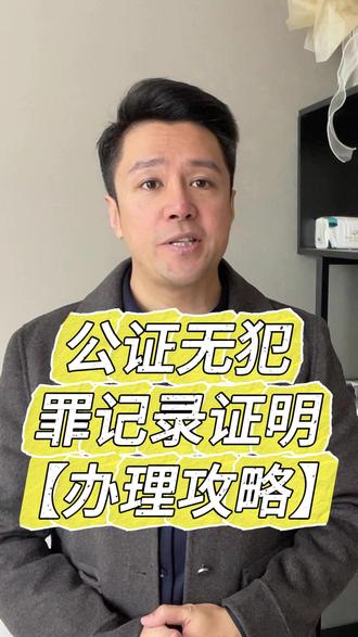 公证无犯罪记录证明:三个办理方式分享如下 公证无犯罪记录证明:三个办理方式分享!其一,当然是传统的线下亲自办理啦!准备好身份证、户口簿,到户籍所在地的派出所开具无犯罪记录证明。接着,带着这份证明去当地的公证处进行公证。公证人员会仔细核对我们的材料,确认无误后,为我们出具公证书。如果你觉得线下跑腿太麻烦,那不妨试试网上申请这种方式。点公证认证,找到自己需要的类型,选择使用地区,填写信息、上传材料、在线支付费用就行。公证书出来后,平台会将纸质版公证书邮寄给你。有些时候,我们可能因为各种原因没办法亲自去办理,这时候就可以委托他人帮忙啦!我们需要写一份授权委托书,在委托书中明确注明委托事项和权限。然后,让受托人去派出所和公证处帮我们办理就好啦!#海牙认证 #公证认证 #无犯罪记录证明