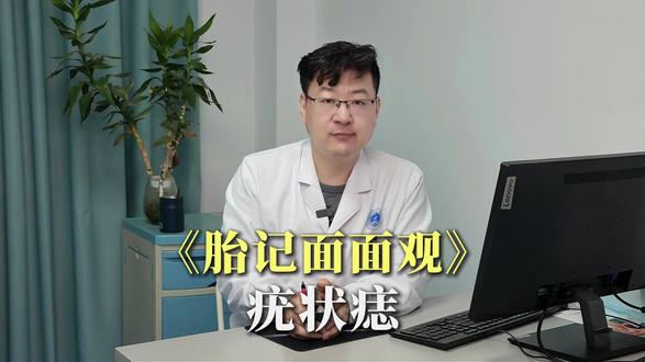 《胎记面面观》—疣状痣篇 带你全方位多角度了解#胎记 #疣状痣 #胎记治疗 #皮脂腺痣 #育儿