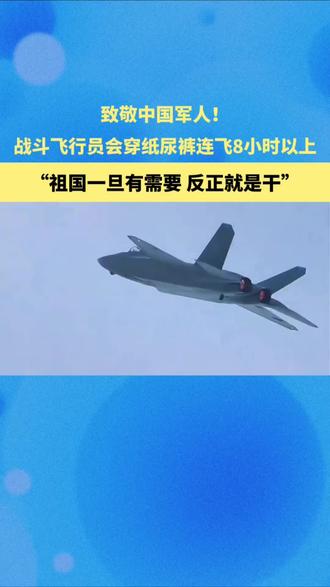 致敬中国军人!战斗飞行员会穿纸尿裤连飞8小时以上,“祖国一旦有需要 反正就是干”