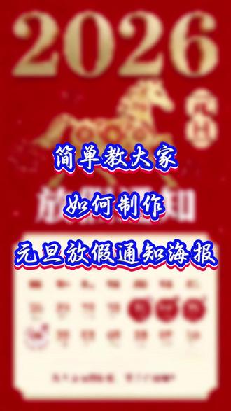 简单教大家如何制作元旦放假通知海报 #元旦 #元旦放假通知 #元旦放假通知海报 #行政通知 #祥云邀请函