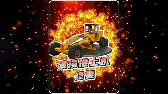生锈推土机翻新全程,这手艺不服不行! 生锈推土机翻新全程,这手艺不服不行!#手工 手工 #修复 修复 #变废为宝 变废为宝 #匠人精神 匠人精神 #手工达人 手工达人