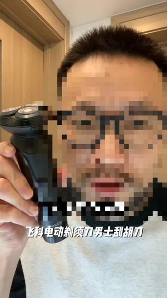 飞科电动剃须刀男士刮胡刀全身水洗七夕情人节礼物送男友