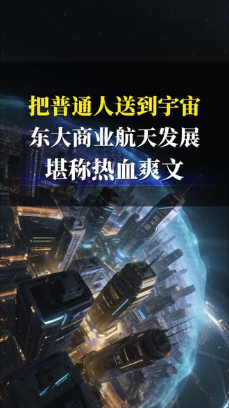 把黄景瑜送上天,普通人的宇宙旅游,让我看到东大的商业航天发展,堪比热血爽文。#商业航天#黄景瑜#宇宙之旅#商业#财经 如果你觉得我们视频不错,不妨点点zan,你的支持是我们日更的动力。@袁叔不客气 @雁姐说财经