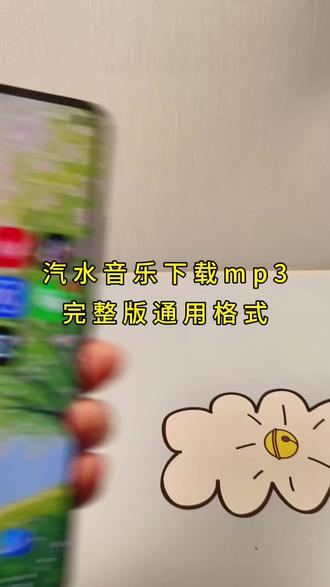 还在苦恼汽水音乐怎么下载到手机本地吗?今天就来手把手教你。不仅能解决汽水音乐怎么下载到手机本地的问题,还能实现汽水音乐一键下载mp3音乐通用格式 ,轻松把汽水音乐下载到手机本地汽水音乐下载.汽水音乐 视频怎么提取成音频mp3 抖音热门音乐推荐 宝藏音乐app推荐 无损音质音乐下载 音乐爱好者必备技能 #抖音同款音乐下载方法 #热门歌曲下载攻略 #手机音乐下载技巧 #实用分享