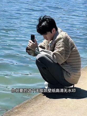 #王俊凯壁纸 王俊凯壁纸高清无水印获取#剪映 #王俊凯无人乐园 王俊凯壁纸锁屏一套 王俊凯动态壁纸设置教程#王俊凯壁纸无水印 王俊凯壁纸锁屏分享#王俊凯壁纸锁屏 王俊凯壁纸怎么设置