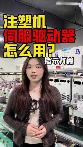注塑机伺服驱动器怎么用?#注塑机#工厂#伺服驱动器#伺服电机#液压